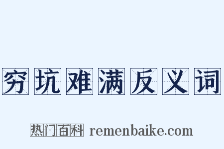 穷坑难满反义词是什么意思的图片